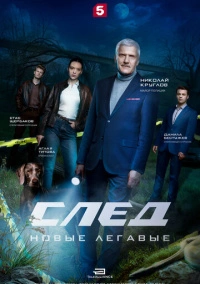 След. Новые легавые (2025)