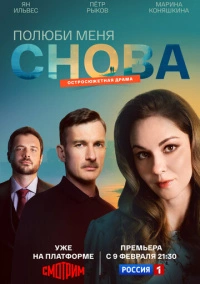 Полюби меня снова (2025)